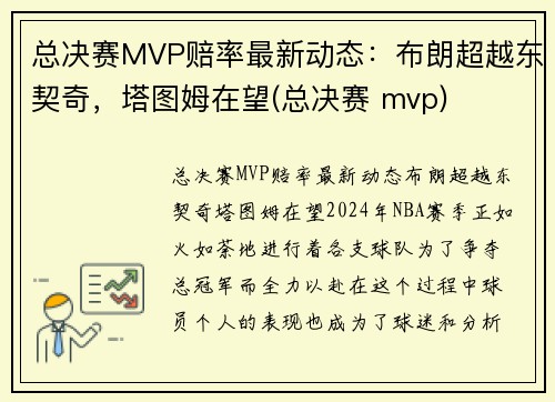 总决赛MVP赔率最新动态：布朗超越东契奇，塔图姆在望(总决赛 mvp)