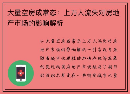 大量空房成常态：上万人流失对房地产市场的影响解析
