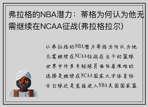 弗拉格的NBA潜力：蒂格为何认为他无需继续在NCAA征战(弗拉格拉尔)