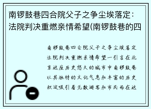 南锣鼓巷四合院父子之争尘埃落定：法院判决重燃亲情希望(南锣鼓巷的四合院值多少钱)
