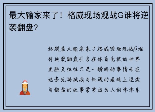 最大输家来了！格威现场观战G谁将逆袭翻盘？