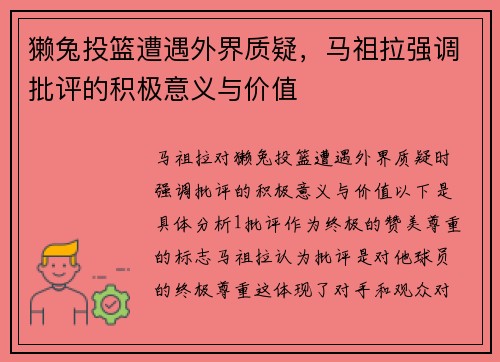 獭兔投篮遭遇外界质疑，马祖拉强调批评的积极意义与价值