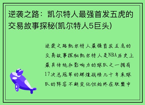 逆袭之路：凯尔特人最强首发五虎的交易故事探秘(凯尔特人5巨头)