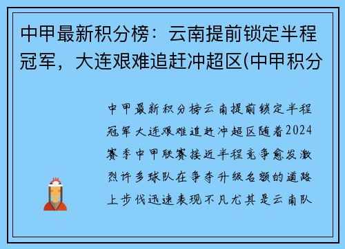 中甲最新积分榜：云南提前锁定半程冠军，大连艰难追赶冲超区(中甲积分榜2021)