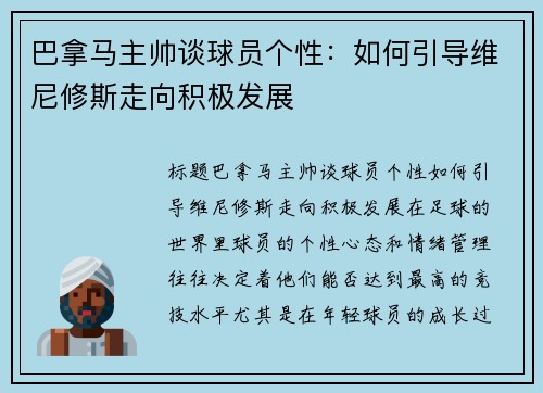 巴拿马主帅谈球员个性：如何引导维尼修斯走向积极发展