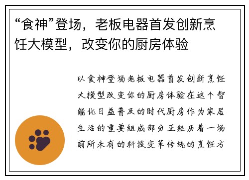 “食神”登场，老板电器首发创新烹饪大模型，改变你的厨房体验