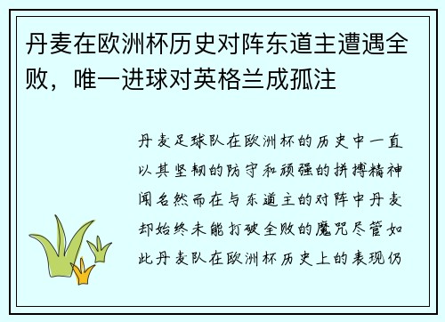 丹麦在欧洲杯历史对阵东道主遭遇全败，唯一进球对英格兰成孤注