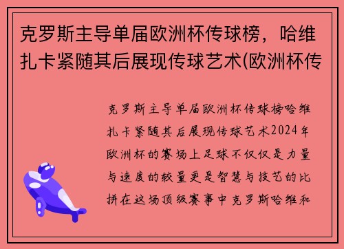 克罗斯主导单届欧洲杯传球榜，哈维扎卡紧随其后展现传球艺术(欧洲杯传奇球星)