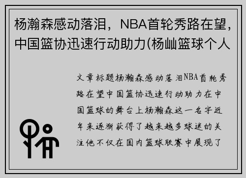 杨瀚森感动落泪，NBA首轮秀路在望，中国篮协迅速行动助力(杨屾篮球个人资料)