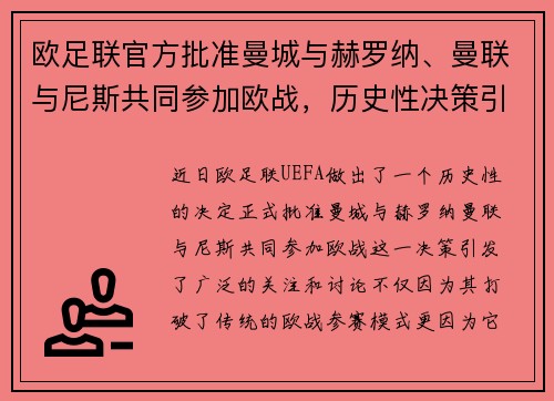 欧足联官方批准曼城与赫罗纳、曼联与尼斯共同参加欧战，历史性决策引发关注