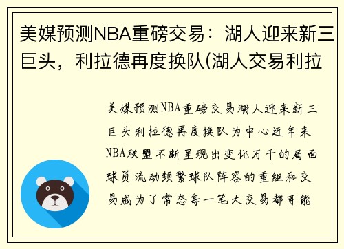 美媒预测NBA重磅交易：湖人迎来新三巨头，利拉德再度换队(湖人交易利拉德已进入实质性阶段)