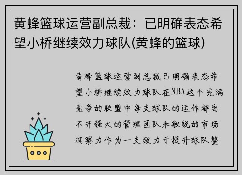 黄蜂篮球运营副总裁：已明确表态希望小桥继续效力球队(黄蜂的篮球)