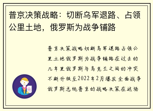 普京决策战略：切断乌军退路、占领公里土地，俄罗斯为战争铺路