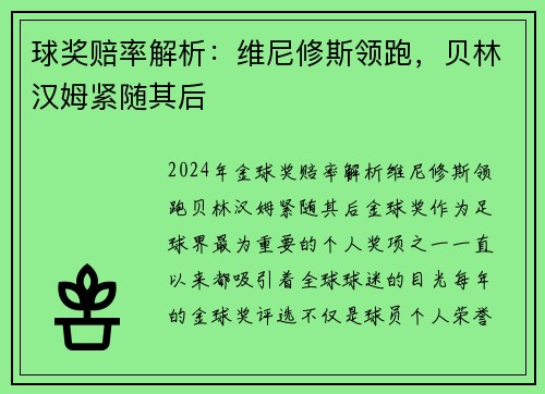 球奖赔率解析：维尼修斯领跑，贝林汉姆紧随其后