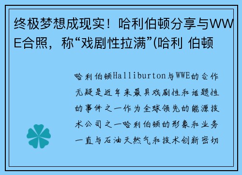 终极梦想成现实！哈利伯顿分享与WWE合照，称“戏剧性拉满”(哈利 伯顿)