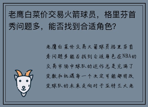 老鹰白菜价交易火箭球员，格里芬首秀问题多，能否找到合适角色？