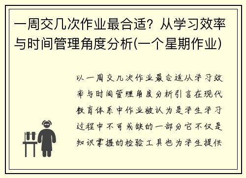 一周交几次作业最合适？从学习效率与时间管理角度分析(一个星期作业)