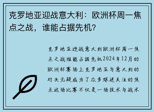 克罗地亚迎战意大利：欧洲杯周一焦点之战，谁能占据先机？