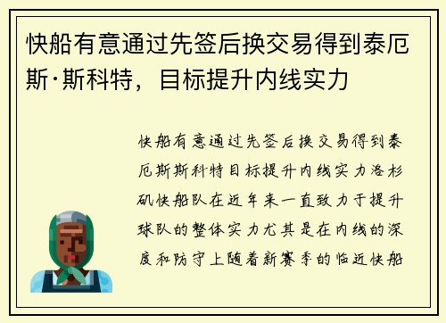 快船有意通过先签后换交易得到泰厄斯·斯科特，目标提升内线实力
