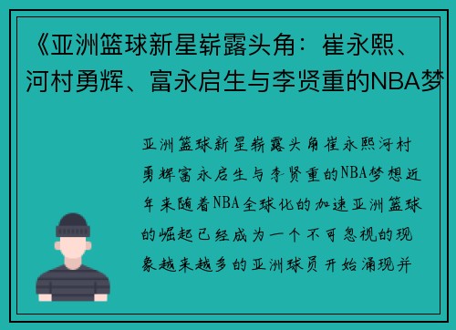 《亚洲篮球新星崭露头角：崔永熙、河村勇辉、富永启生与李贤重的NBA梦想》