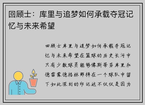 回顾士：库里与追梦如何承载夺冠记忆与未来希望