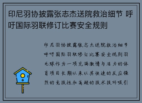 印尼羽协披露张志杰送院救治细节 呼吁国际羽联修订比赛安全规则