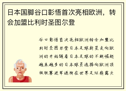日本国脚谷口彰悟首次亮相欧洲，转会加盟比利时圣图尔登