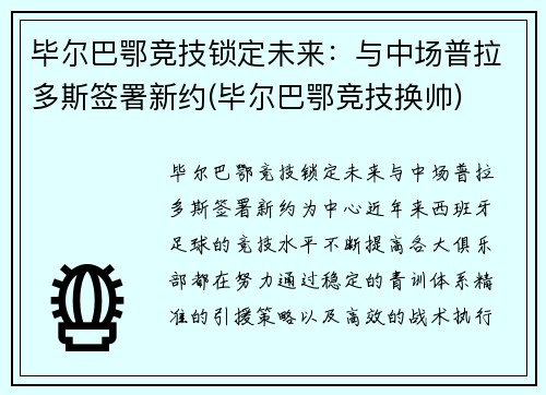 毕尔巴鄂竞技锁定未来：与中场普拉多斯签署新约(毕尔巴鄂竞技换帅)