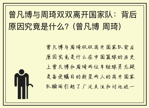 曾凡博与周琦双双离开国家队：背后原因究竟是什么？(曾凡博 周琦)