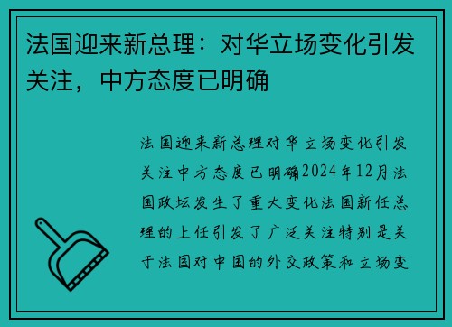 法国迎来新总理：对华立场变化引发关注，中方态度已明确