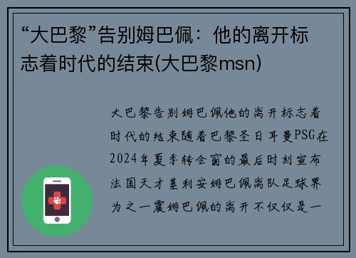 “大巴黎”告别姆巴佩：他的离开标志着时代的结束(大巴黎msn)