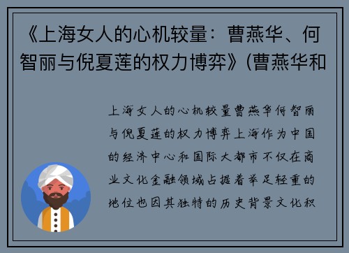 《上海女人的心机较量：曹燕华、何智丽与倪夏莲的权力博弈》(曹燕华和何智丽)