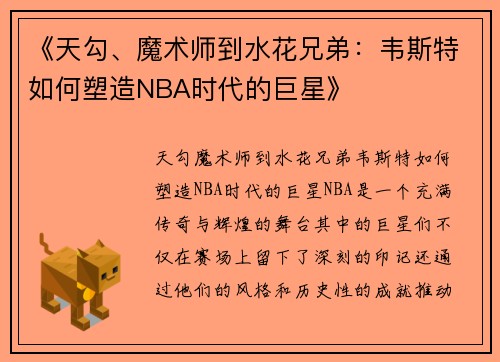 《天勾、魔术师到水花兄弟：韦斯特如何塑造NBA时代的巨星》