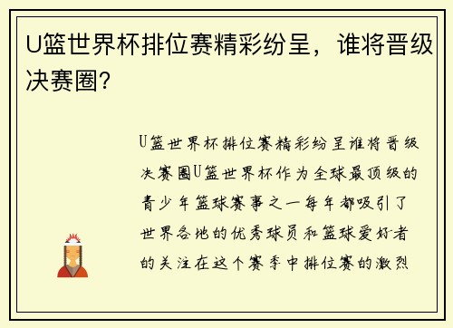 U篮世界杯排位赛精彩纷呈，谁将晋级决赛圈？