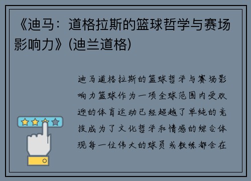 《迪马：道格拉斯的篮球哲学与赛场影响力》(迪兰道格)