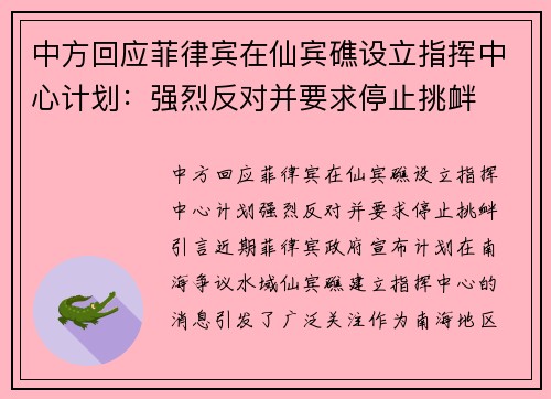 中方回应菲律宾在仙宾礁设立指挥中心计划：强烈反对并要求停止挑衅