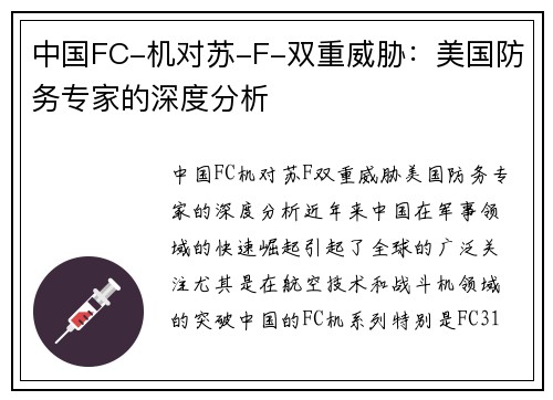 中国FC-机对苏-F-双重威胁：美国防务专家的深度分析