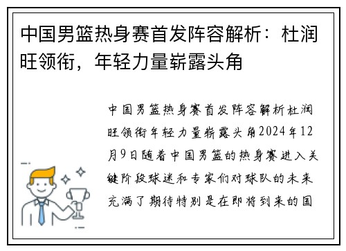 中国男篮热身赛首发阵容解析：杜润旺领衔，年轻力量崭露头角