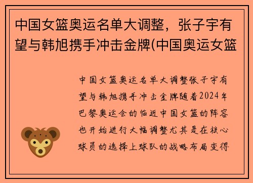 中国女篮奥运名单大调整，张子宇有望与韩旭携手冲击金牌(中国奥运女篮球员)