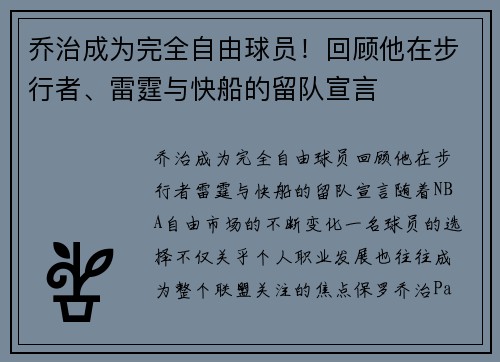 乔治成为完全自由球员！回顾他在步行者、雷霆与快船的留队宣言