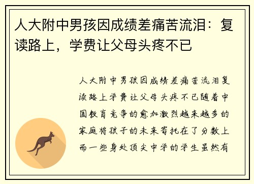 人大附中男孩因成绩差痛苦流泪：复读路上，学费让父母头疼不已