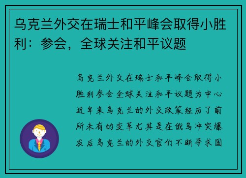 乌克兰外交在瑞士和平峰会取得小胜利：参会，全球关注和平议题