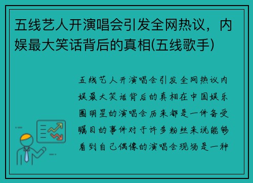 五线艺人开演唱会引发全网热议，内娱最大笑话背后的真相(五线歌手)