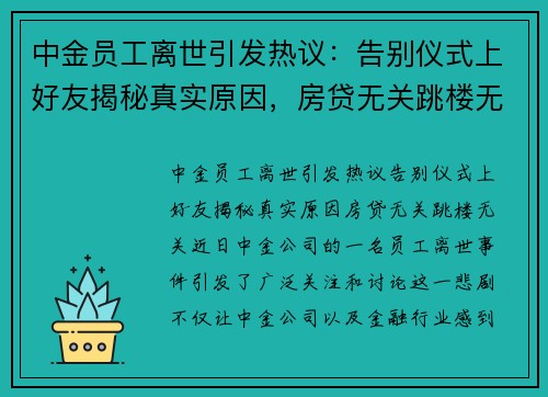 中金员工离世引发热议：告别仪式上好友揭秘真实原因，房贷无关跳楼无关