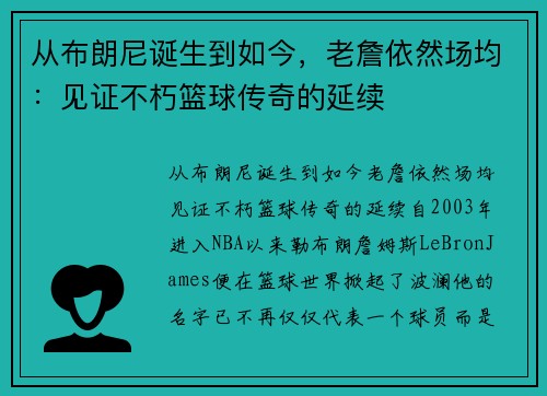 从布朗尼诞生到如今，老詹依然场均：见证不朽篮球传奇的延续