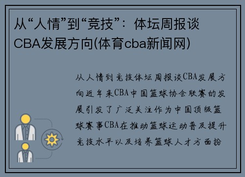 从“人情”到“竞技”：体坛周报谈CBA发展方向(体育cba新闻网)