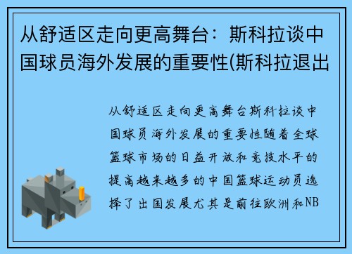 从舒适区走向更高舞台：斯科拉谈中国球员海外发展的重要性(斯科拉退出国家队)
