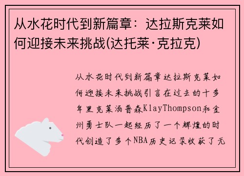 从水花时代到新篇章：达拉斯克莱如何迎接未来挑战(达托莱·克拉克)