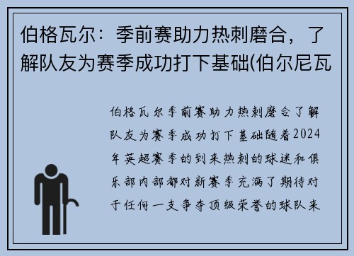伯格瓦尔：季前赛助力热刺磨合，了解队友为赛季成功打下基础(伯尔尼瓦格纳)