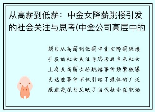 从高薪到低薪：中金女降薪跳楼引发的社会关注与思考(中金公司高层中的女性)